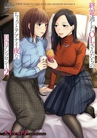 終電逃したOLさんたちのちょっとアブナイ夜な百合アンソロジー