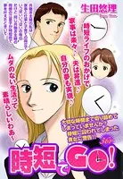 時短でGO！（単話）
