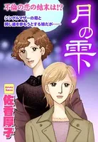 月の雫（単話）