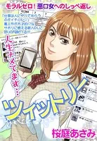 ツイットリー（単話）