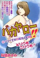 バカヤロー！！（単話）