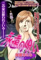 永遠の呪い（単話）