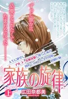 家族の旋律（単話）