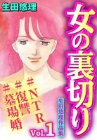女の裏切り＃NTR＃復讐＃墓場婚 生田悠理作品集