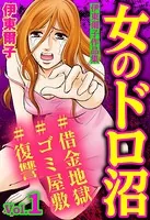 女のドロ沼＃借金地獄＃ゴミ屋敷＃復讐 伊東爾子作品集