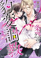 官能小説家一条烈の豹変調教