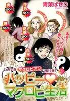 ハッピー・マクロビ生活（単話）