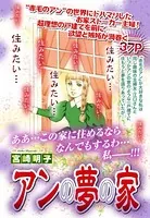 アンの夢の家（単話）