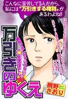 万引きのゆくえ（単話）