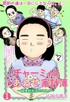 チャーミィのしあわせ家計簿（単話）
