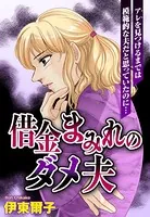 借金まみれのダメ夫（単話）
