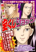 宝くじショック（単話）