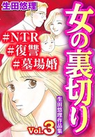 女の裏切り＃NTR＃復讐＃墓場婚 生田悠理作品集