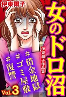 女のドロ沼＃借金地獄＃ゴミ屋敷＃復讐 伊東爾子作品集
