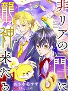 非リアの門に龍神来たる（単話）