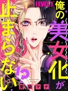 俺の美女化が止まらない！？（単話）
