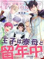王子は寮母と留年中 さっさと卒業してください（単話）