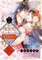 妾の後宮妃ランキングは133番目のようですシリーズ