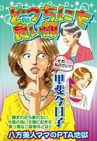 どっちにも良い顔（単話）