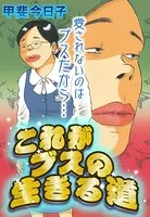 これがブスの生きる道（単話）