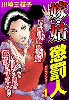 嫁・姑 懲罰人（パニッシャー） （単話）