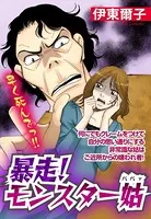 暴走！モンスター姑（単話）