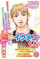 隣のイクメンくん（単話）