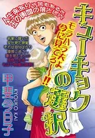 キューキョクの選択（単話）