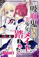 吸血鬼伯爵は美少年メイドに踏まれたい（単話）