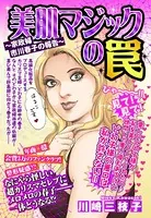 美肌マジックの罠〜家政婦市川春子の報告〜（単話）