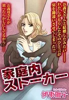 家庭内ストーカー（単話）