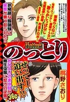 のっとり（単話）
