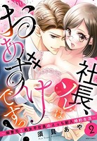 社長、ソレはおあずけですっ！