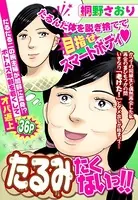 たるみたくないっ！！（単話）