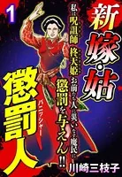 新 嫁・姑 懲罰人（パニッシャー）（単話）