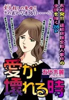 愛が壊れる時〜長崎発！！ 連続保険金殺人事件の全貌を描く〜（単話）