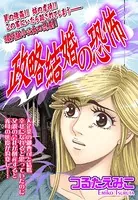 政略結婚の恐怖（単話）