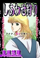 しあわせ狩り（単話）