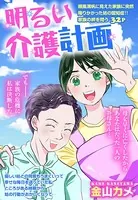明るい介護計画（単話）
