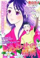 しあわせの場所（単話）