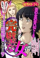 完璧な女（単話）