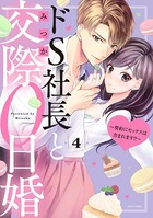 ドS社長と交際0日婚 〜契約にセックスは含まれます！？〜 4 【電子限定おまけマンガ付き】