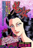 鬼女（単話）
