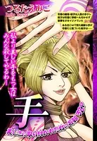 手（単話）