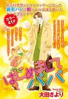 はじめましてパパ（単話）
