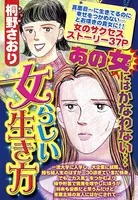 女らしい生き方（単話）