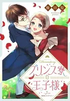プリンス寮の王子様〜7人の薔薇ものがたり〜（単話）