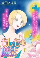 もしもの魔法（単話）