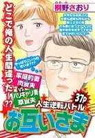 お互いさま（単話）