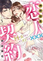神林部長と恋人契約 Hが良すぎてもうダメです×××